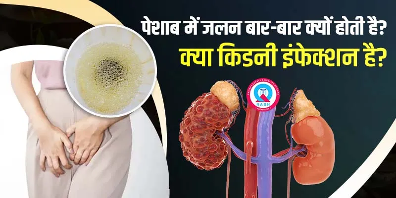 पेशाब-में-जलन-बार-बार-क्यों-होती-है-क्या-किडनी-इंफेक्शन-है